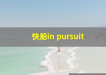 快船in pursuit